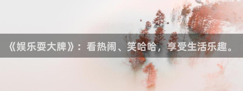 琳琅娱乐：《娱乐耍大牌》：看热闹、笑哈哈，享受生活乐趣。