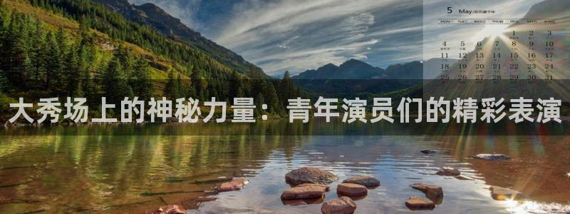 琳琅娱乐注册：大秀场上的神秘力量：青年演员们的精彩表演