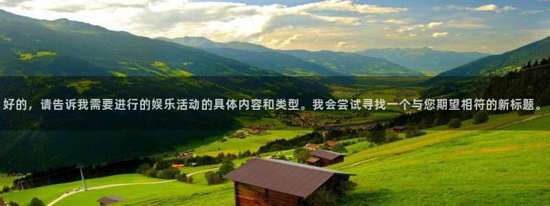 琳琅娱乐注册：好的，请告诉我需要进行的娱乐活动的具体内容和类型。我会尝试寻找一个与您期望相符的新标题。