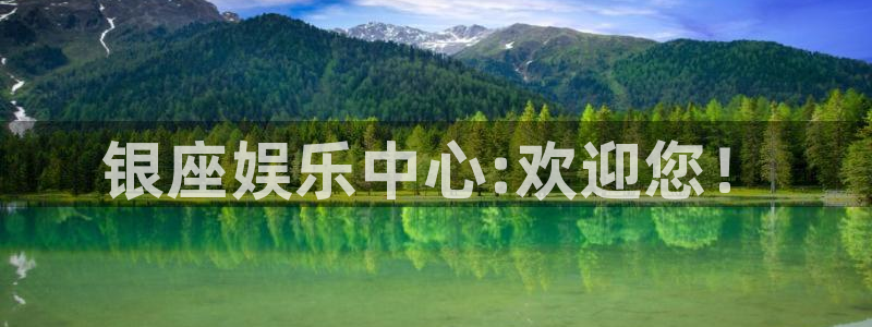 琳琅娱乐注册：银座娱乐中心:欢迎您！