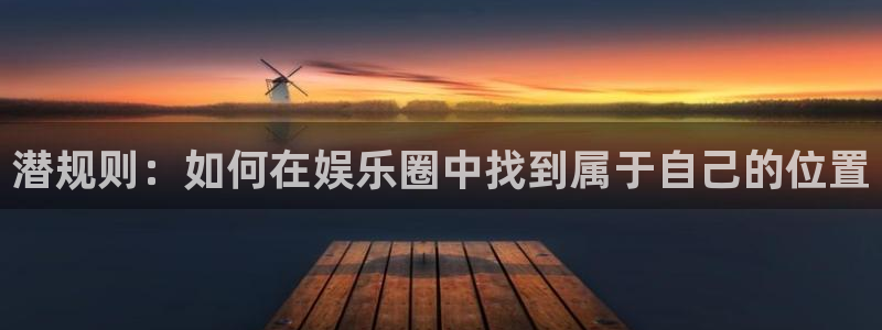 琳琅娱乐：潜规则：如何在娱乐圈中找到属于自己的位置