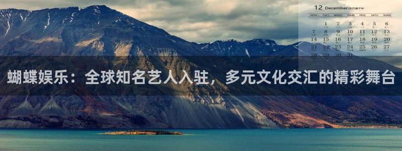 琳琅娱乐注册：蝴蝶娱乐：全球知名艺人入驻，多元文化交汇的精彩舞台