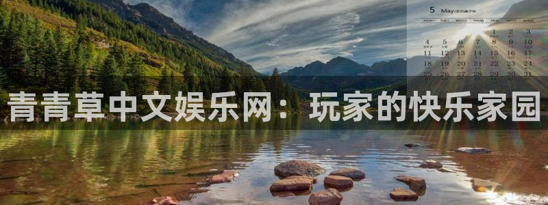 琳琅娱乐注册：青青草中文娱乐网：玩家的快乐家园