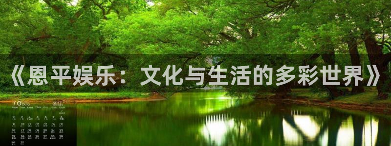 琳琅娱乐注册：《恩平娱乐：文化与生活的多彩世界》
