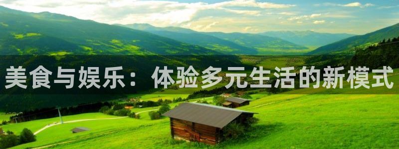 琳琅娱乐注册：美食与娱乐：体验多元生活的新模式